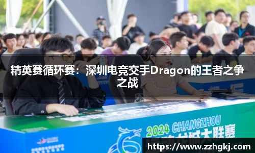 精英赛循环赛：深圳电竞交手Dragon的王者之争之战