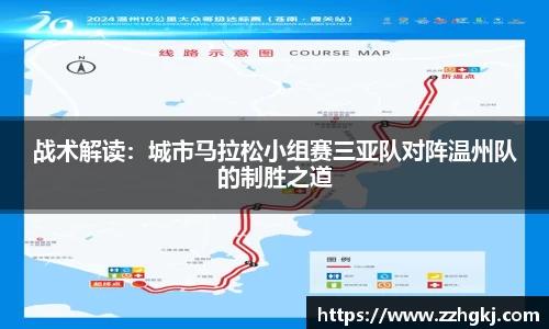 战术解读：城市马拉松小组赛三亚队对阵温州队的制胜之道